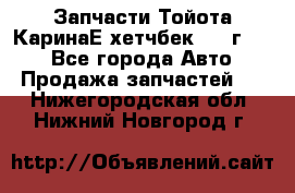 Запчасти Тойота КаринаЕ хетчбек 1996г 1.8 - Все города Авто » Продажа запчастей   . Нижегородская обл.,Нижний Новгород г.